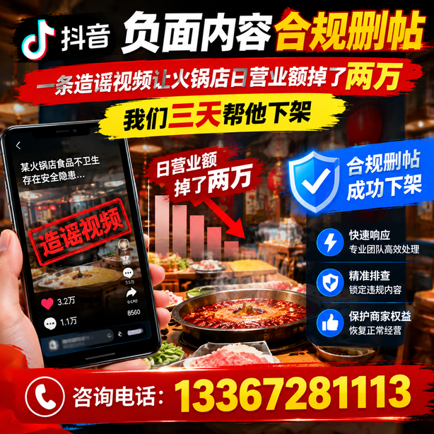 新余抖音负面内容合规删帖：一条造谣视频让火锅店日营业额掉了两万，我们三天帮他下架