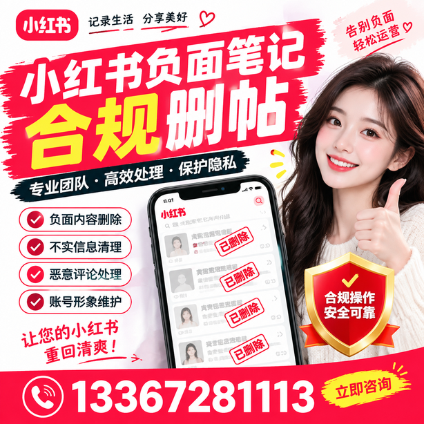 新余小红书负面笔记合规删帖