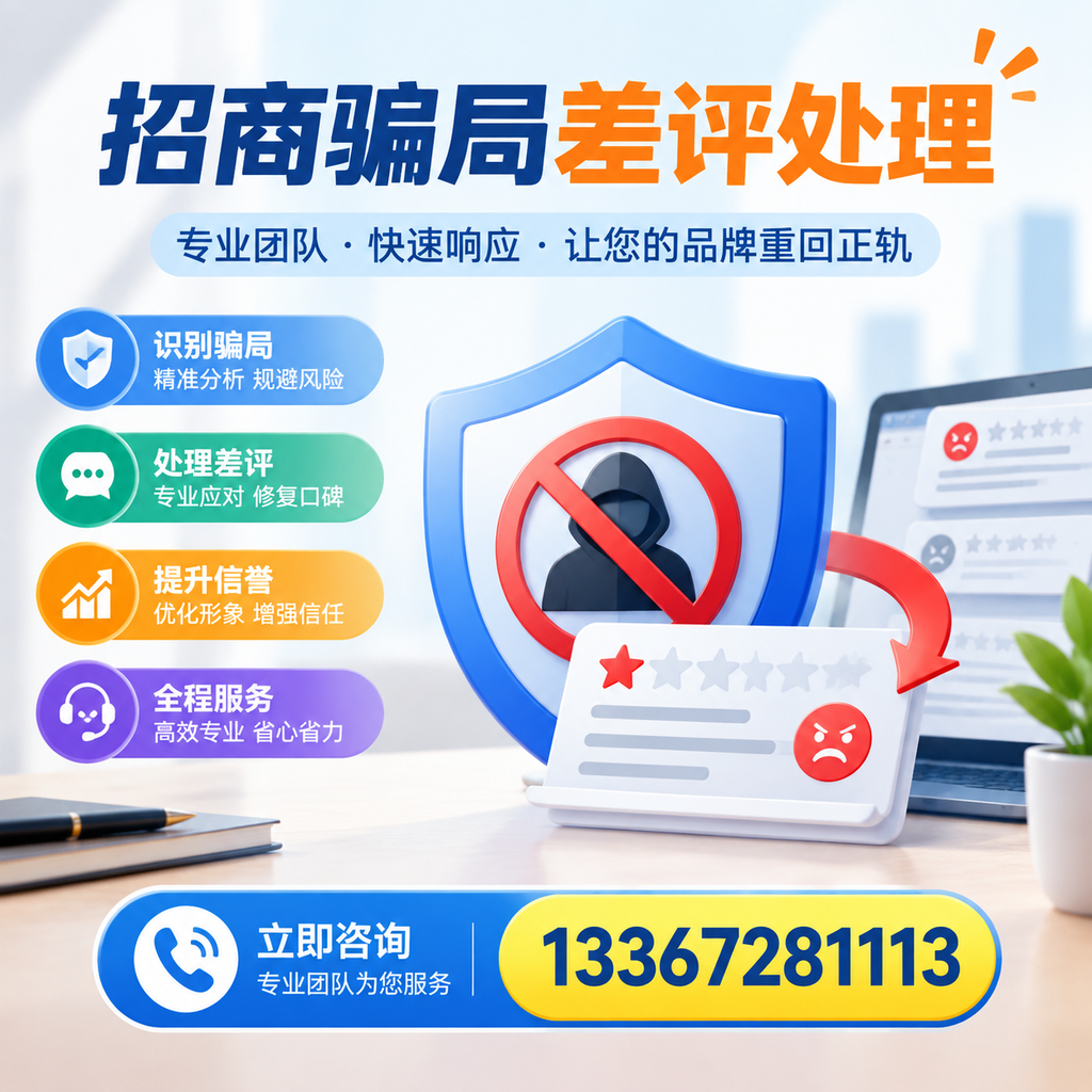 招商骗局差评处理:在新余如何辨别与应对常见陷阱