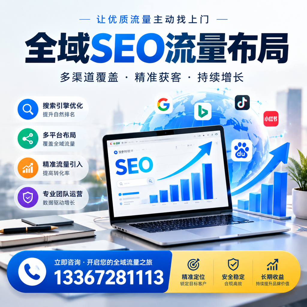 为何新余企业需要重视全域SEO流量布局?深入分析