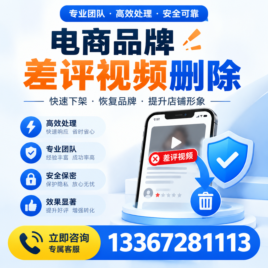 选择电商品牌差评视频删除服务时需要注意的几点【新余】