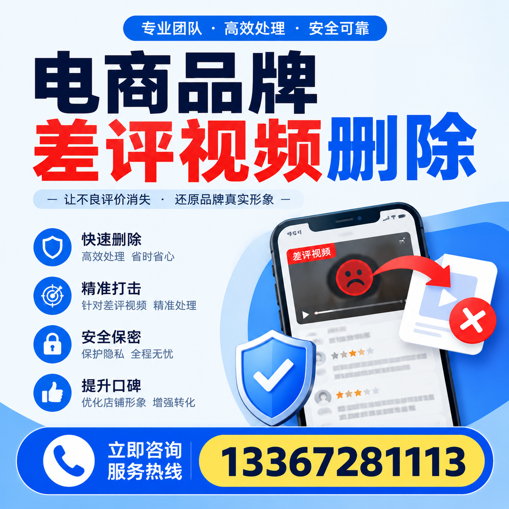 电商品牌差评视频删除后，品牌形象如何重建？新余用户必备知识