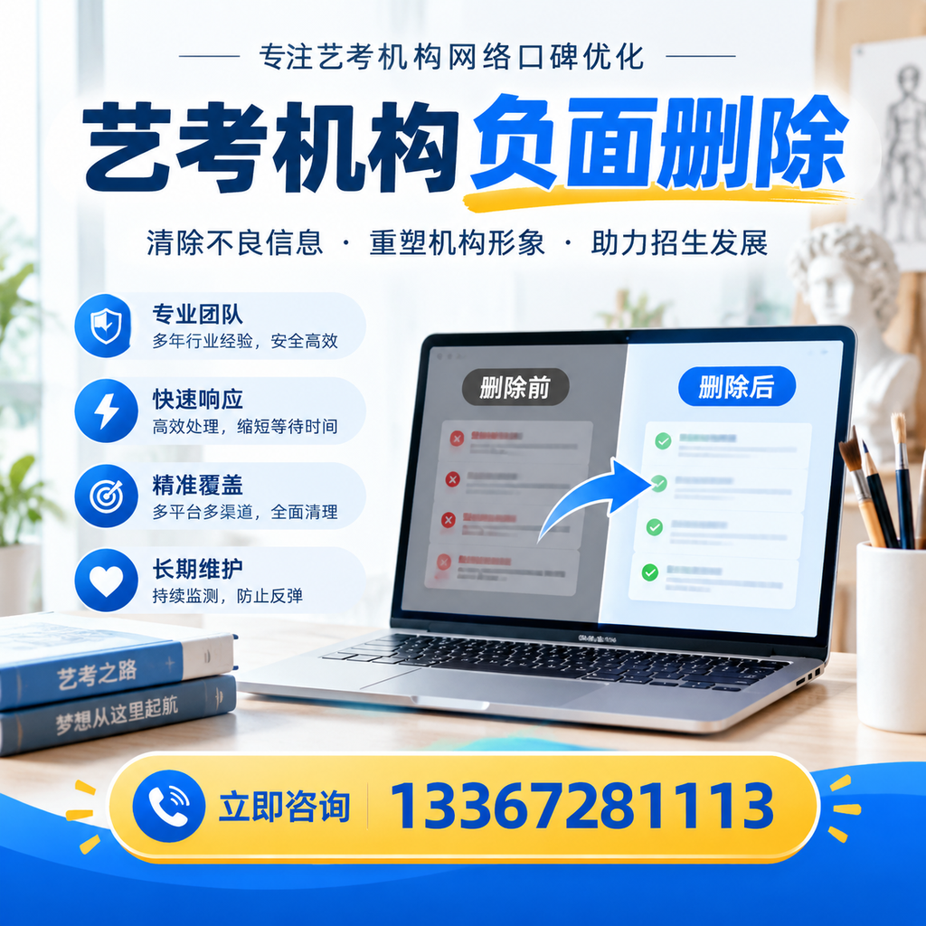 选择艺考机构时需要注意什么?负面信息删除技巧新余