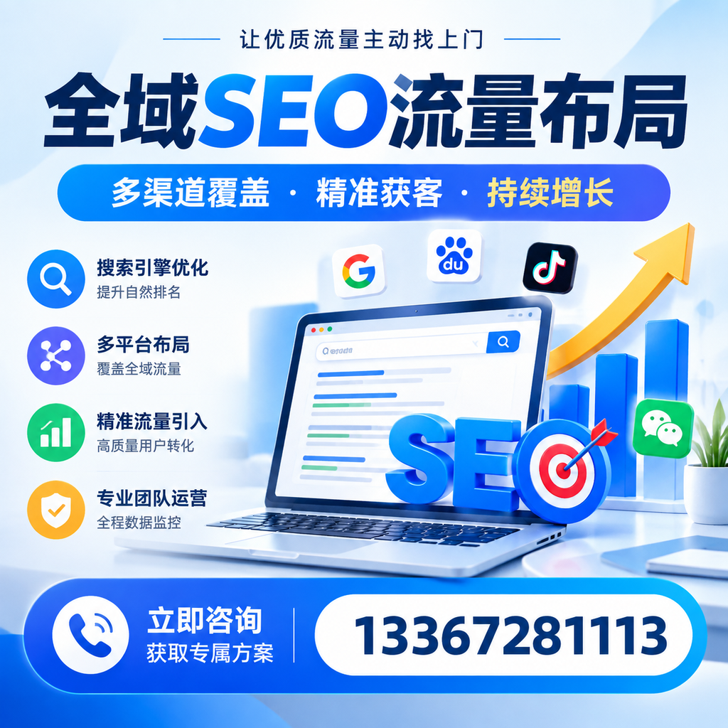 如何避免全域SEO流量布局中的常见误区?新余企业必看