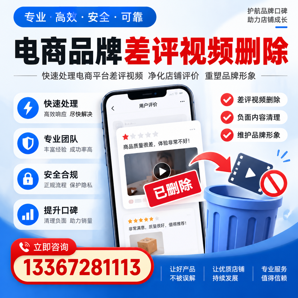电商品牌差评视频删除的常见误区与应对策略,了解更多新余资讯