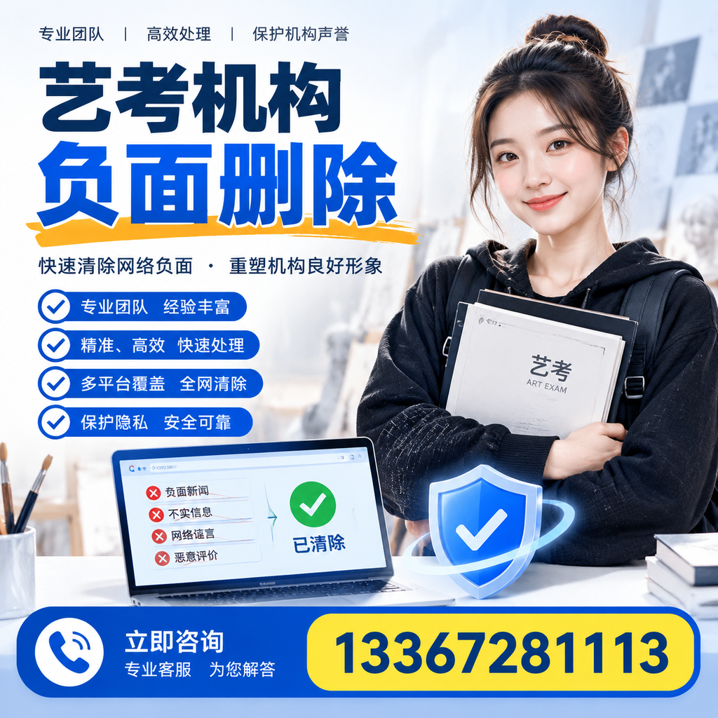 艺考机构负面删除服务对比,如何选择最适合你的?新余