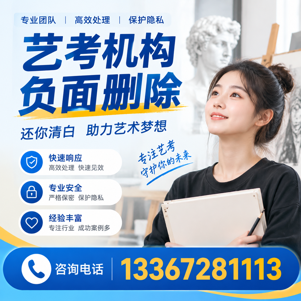 如何快速删除艺考机构负面信息?新余学生必读