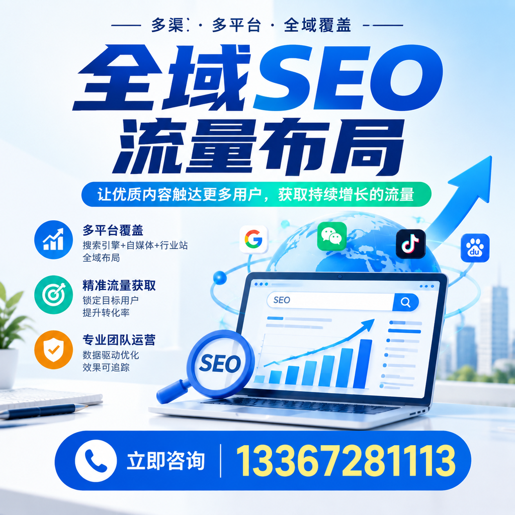 探索全域SEO流量布局的最佳实践，助力新余企业增长