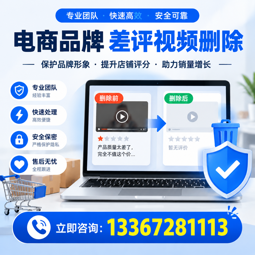 揭秘电商品牌差评视频删除背后的秘密，为何选择新余服务更靠谱