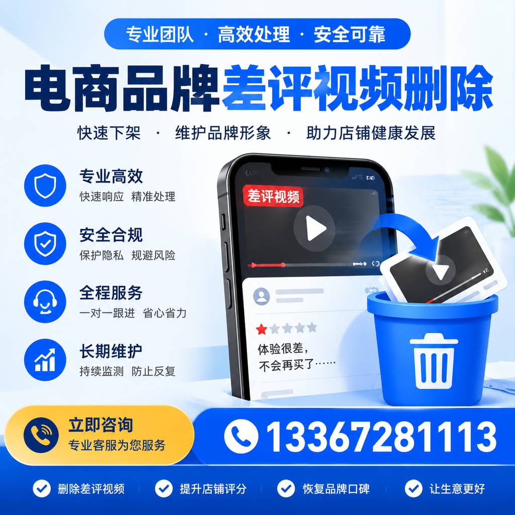 电商品牌差评视频删除步骤详解，助力品牌形象提升【新余】