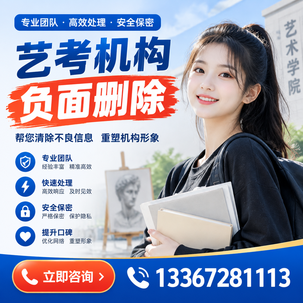 艺考机构负面删除技巧,提升品牌形象的必备策略新余